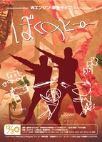 Wエンジンの単独ライブ「ぼくのヒーロー」チラシ