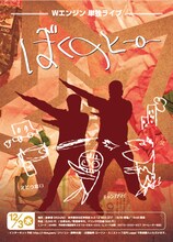 Wエンジンの単独ライブ「ぼくのヒーロー」チラシ