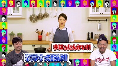 YouTubeのよしもとcookingチャンネルで公開された、FUJIWARA藤本＆次長課長・河本出演「GAYA'Sキッチン」の一場面。