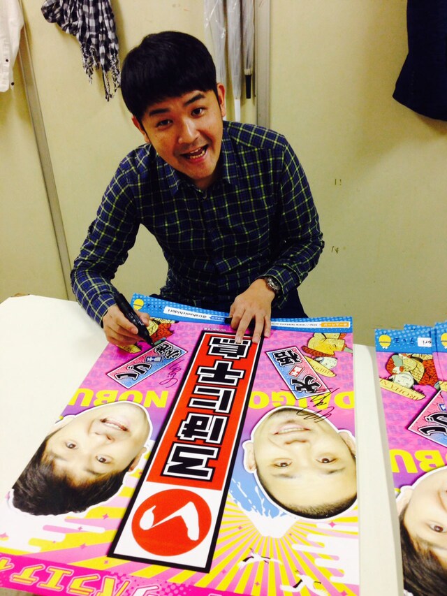 ポスターにサインを入れる千鳥ノブ小池。(c)いろはに千鳥