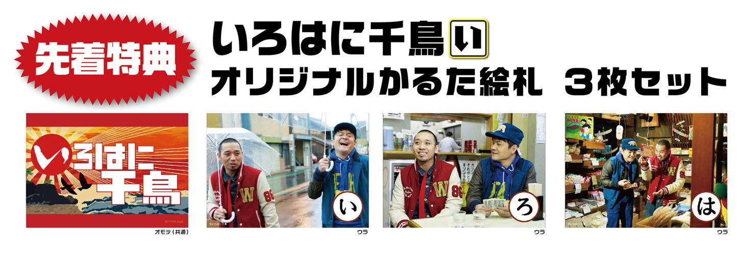 DVD「いろはに千鳥（い）」オリジナルかるた絵札