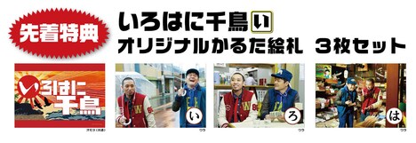 DVD「いろはに千鳥(い)」オリジナルかるた絵札