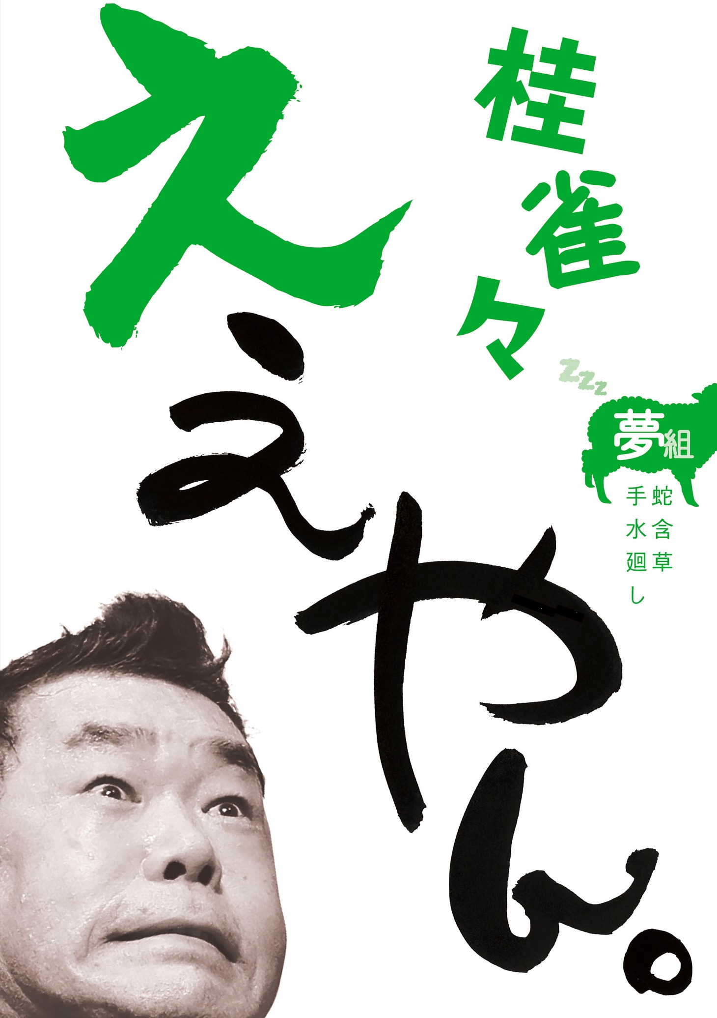 DVD「桂雀々。ええやん 夢組」ジャケット