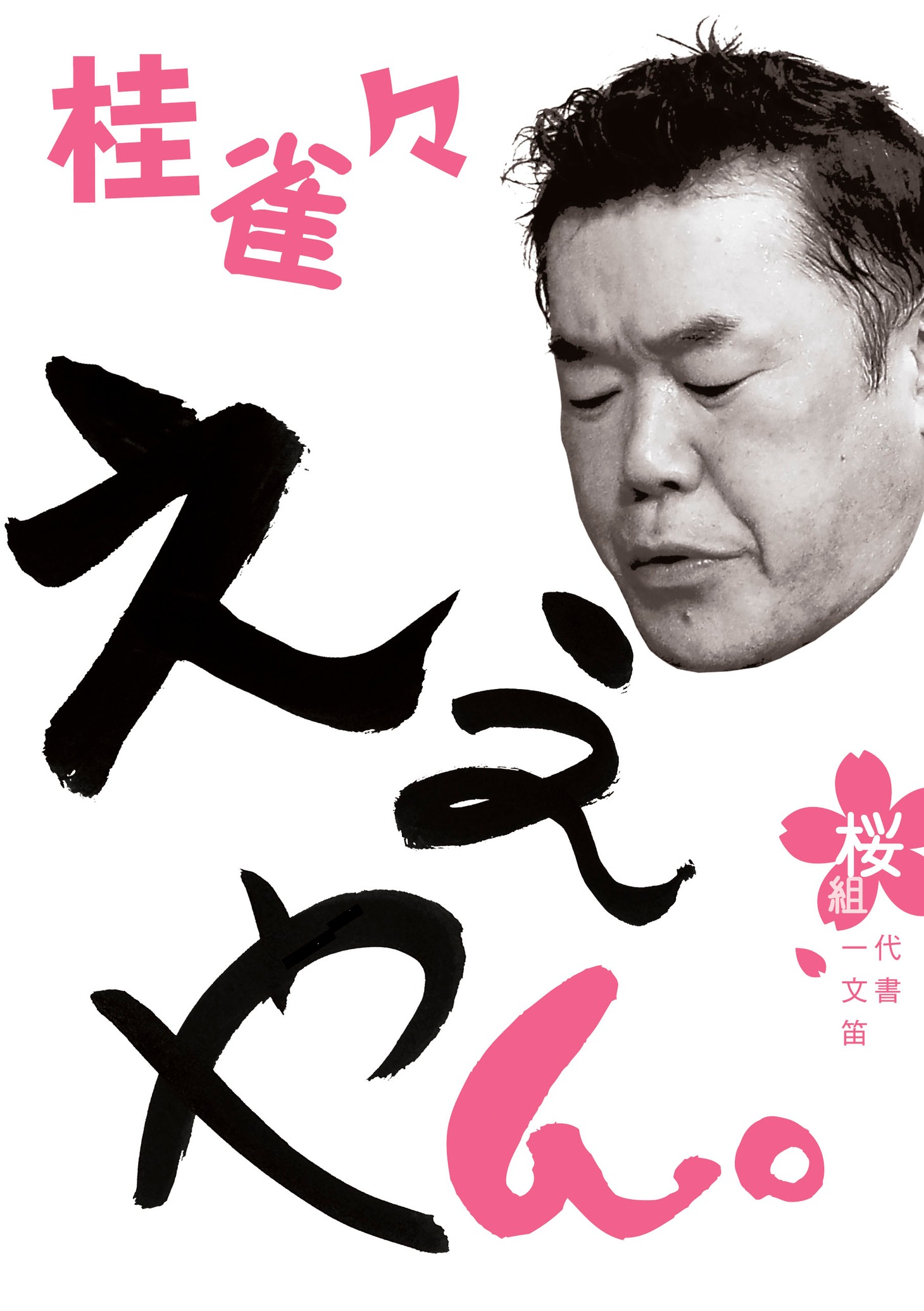 DVD「桂雀々。ええやん 桜組」ジャケット