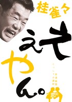 DVD「桂雀々。ええやん 恋組」ジャケット