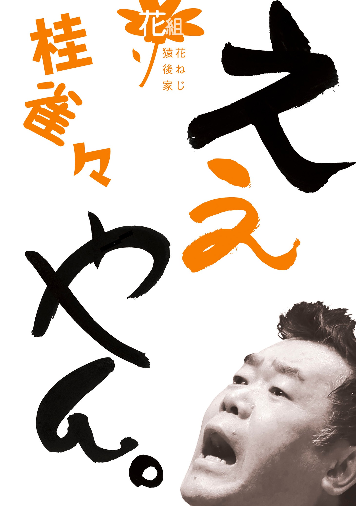 DVD「桂雀々。ええやん 花組」ジャケット