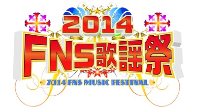「2014FNS歌謡祭」ロゴ