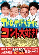 「TKOとサンドウィッチマンのコント大好き！」チラシ