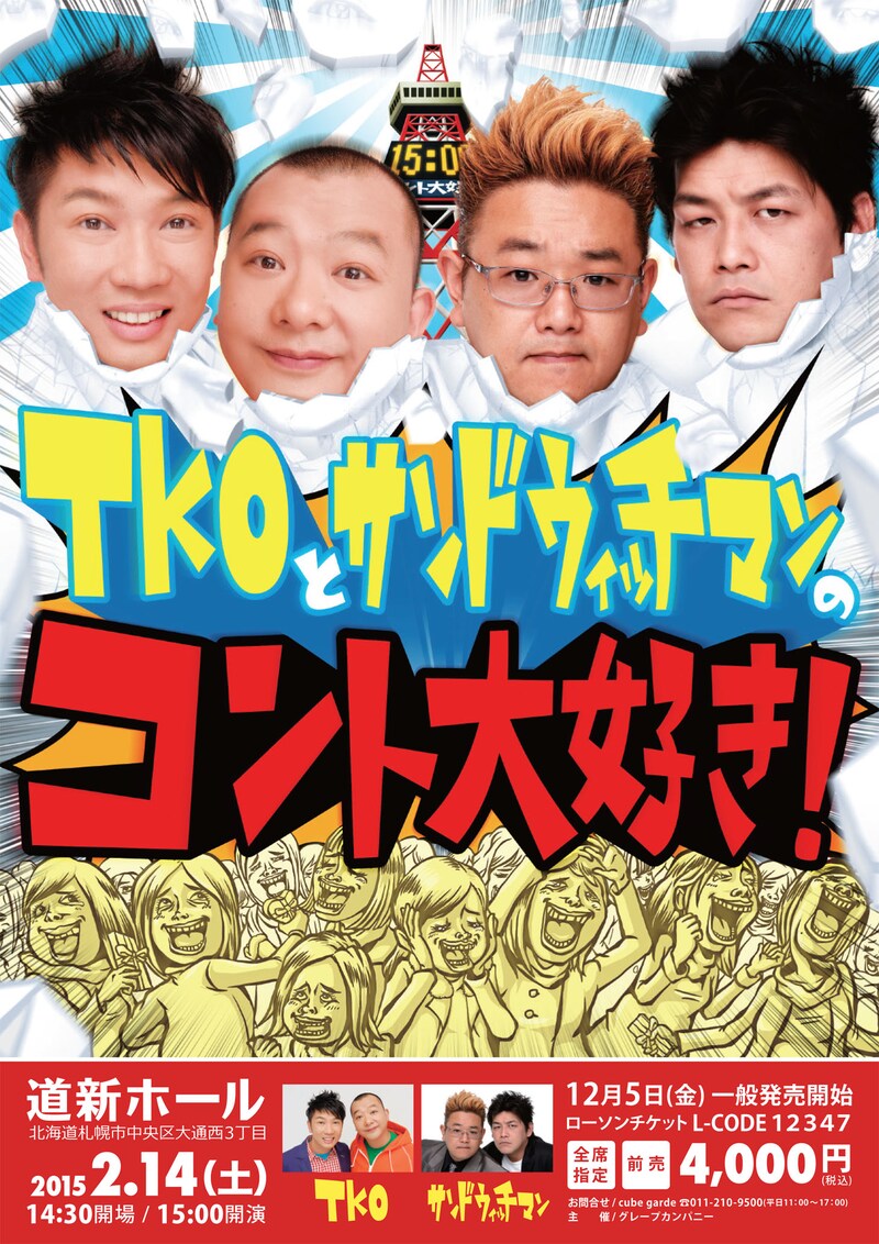 「TKOとサンドウィッチマンのコント大好き！」チラシ