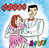 ニューアルバム「趣味の演芸」ジャケット