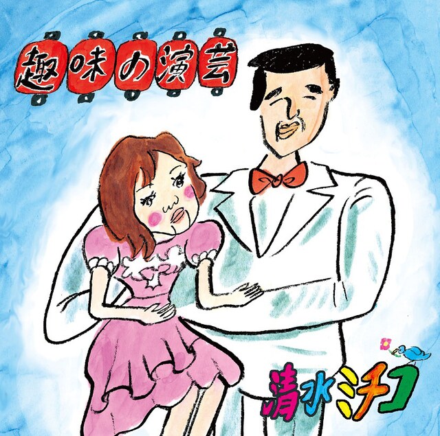 清水ミチコのニューアルバム「趣味の演芸」のジャケット。