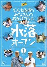 DVD「とんねるずのみなさんのおかげでした 水落オープン」1巻のジャケット (c)2014 フジテレビ