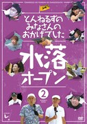 DVD「とんねるずのみなさんのおかげでした 水落オープン」2巻のジャケット (c)2014 フジテレビ