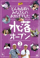 DVD「とんねるずのみなさんのおかげでした 水落オープン」2巻のジャケット (c)2014 フジテレビ
