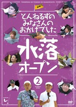 DVD「とんねるずのみなさんのおかげでした 水落オープン」2巻のジャケット (c)2014 フジテレビ