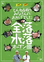 「とんねるずのみなさんのおかげでした 全落・水落オープンBOX」ジャケット (c)2014 フジテレビ