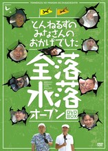 「とんねるずのみなさんのおかげでした 全落・水落オープンBOX」ジャケット (c)2014 フジテレビ