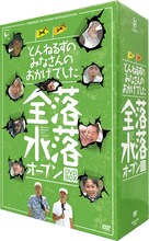 「とんねるずのみなさんのおかげでした 全落・水落オープンBOX」パッケージ (c)2014 フジテレビ