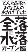 「とんねるずのみなさんのおかげでした 全落・水落オープン」ロゴ  (c)2014 フジテレビ