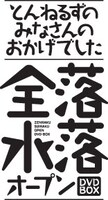 「とんねるずのみなさんのおかげでした 全落・水落オープン」ロゴ  (c)2014 フジテレビ