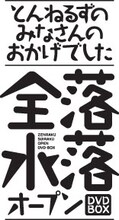 「とんねるずのみなさんのおかげでした 全落・水落オープン」ロゴ  (c)2014 フジテレビ