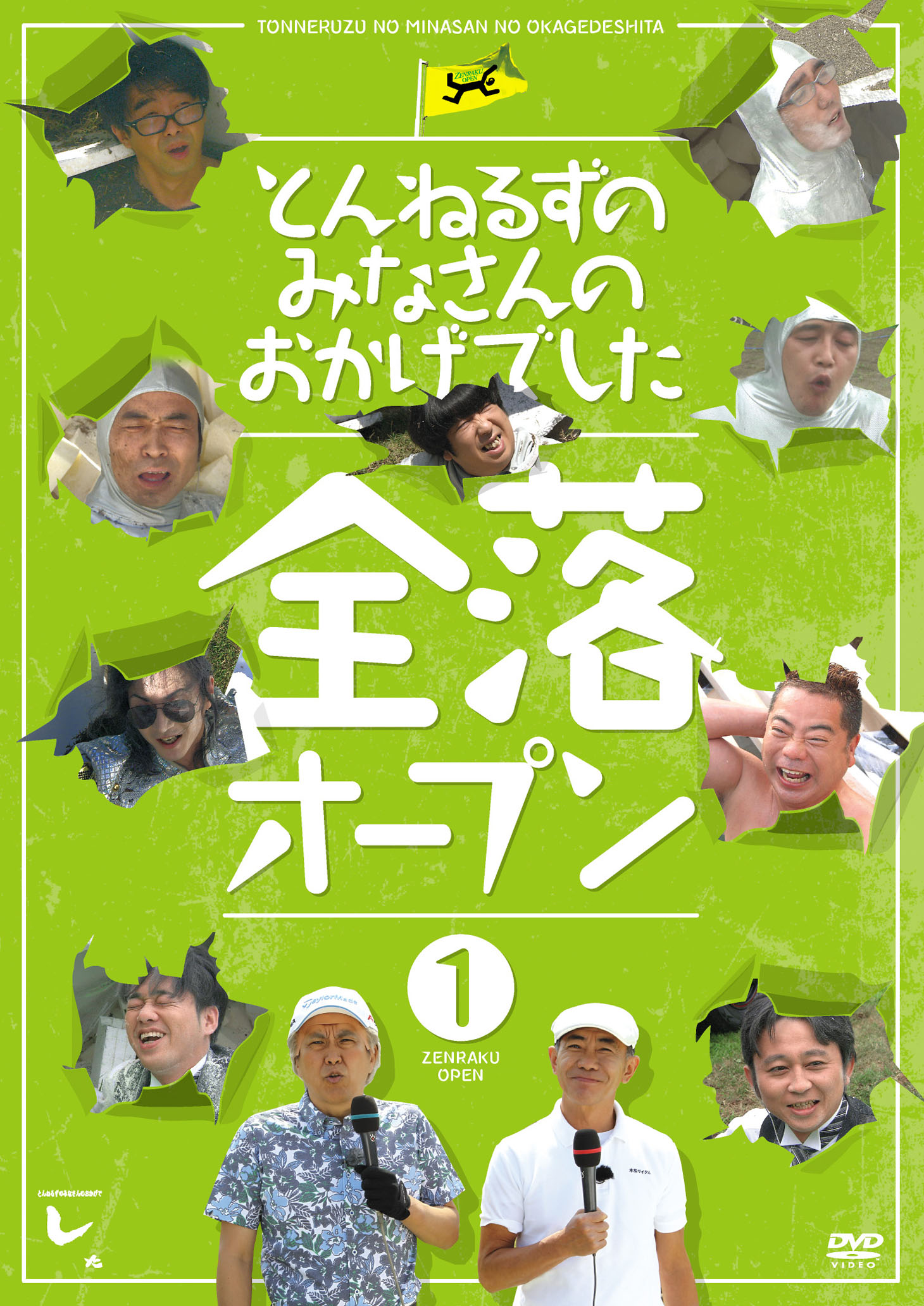 DVD「とんねるずのみなさんのおかげでした 全落オープン」1巻の