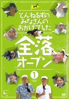 DVD「とんねるずのみなさんのおかげでした 全落オープン」1巻のジャケット  (c)2014 フジテレビ