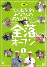 DVD「とんねるずのみなさんのおかげでした 全落オープン」1巻のジャケット  (c)2014 フジテレビ