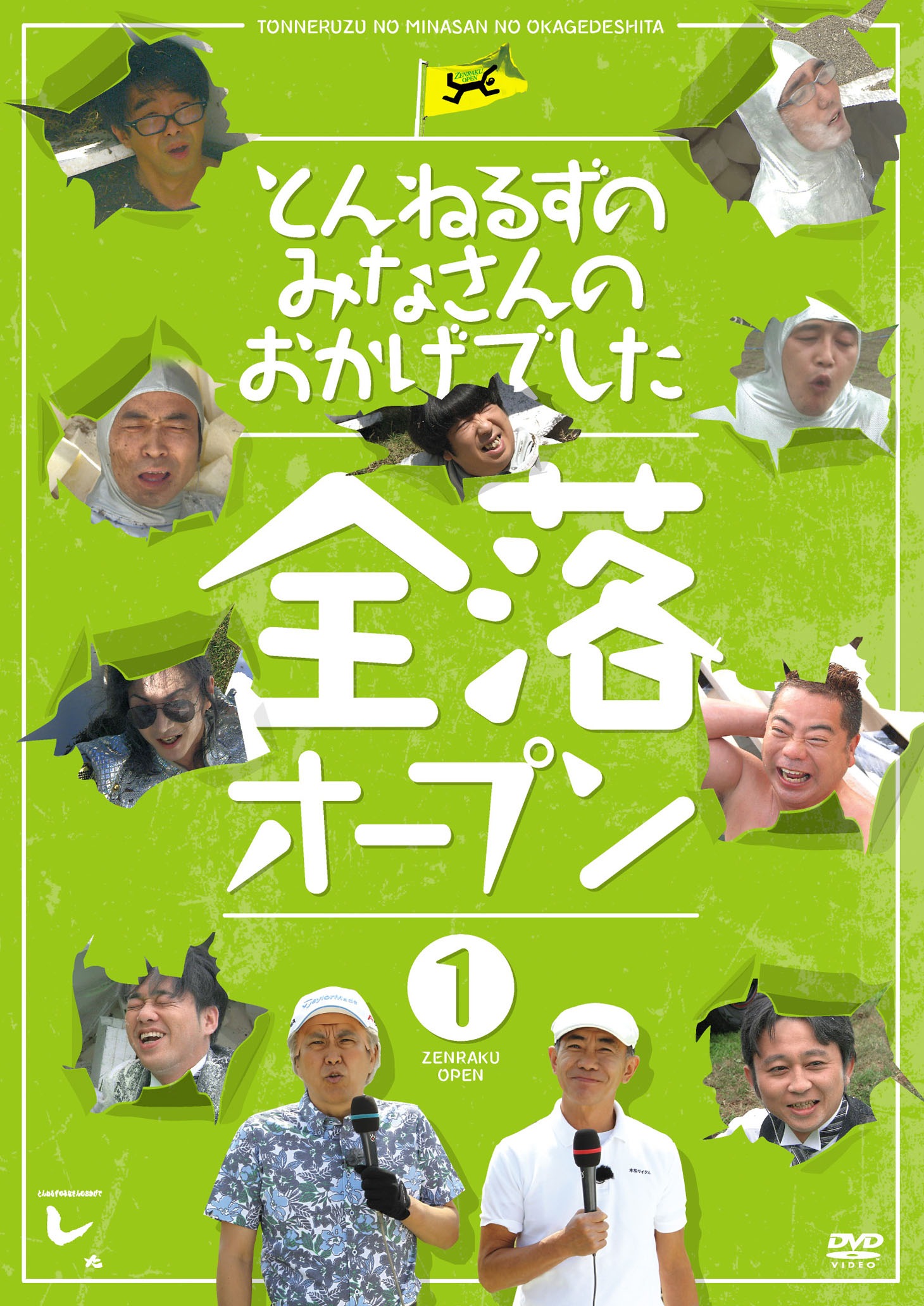DVD「とんねるずのみなさんのおかげでした 全落オープン」1巻のジャケット  (c)2014 フジテレビ