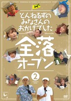 DVD「とんねるずのみなさんのおかげでした 全落オープン」2巻のジャケット (c)2014 フジテレビ