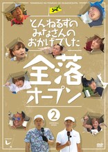 DVD「とんねるずのみなさんのおかげでした 全落オープン」2巻のジャケット (c)2014 フジテレビ