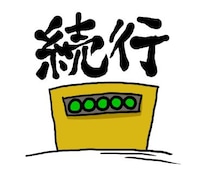 「ダイナマイト関西」LINEクリエイターズスタンプの1種。