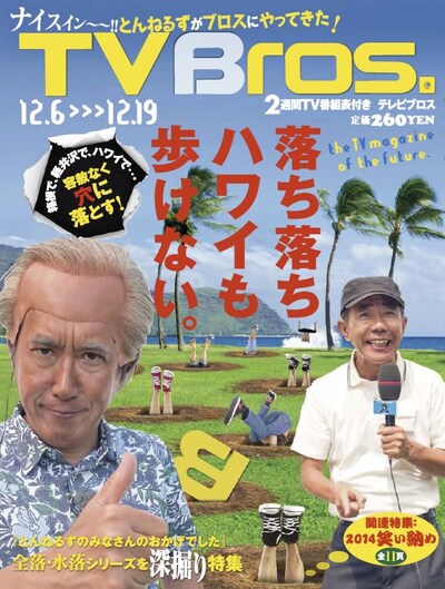 「TV Bros.」12月6日号の表紙。