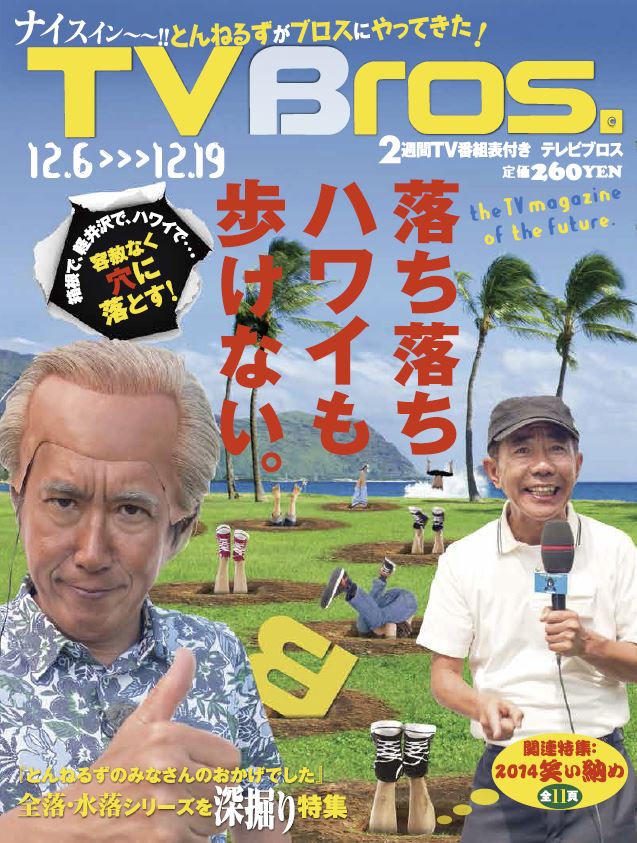 「TV Bros.」12月6日号の表紙。