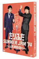DVD「たりふた SUMMER JAM '14～山里関節祭り～」パッケージ