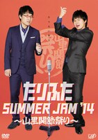 DVD「たりふた SUMMER JAM '14～山里関節祭り～」ジャケット