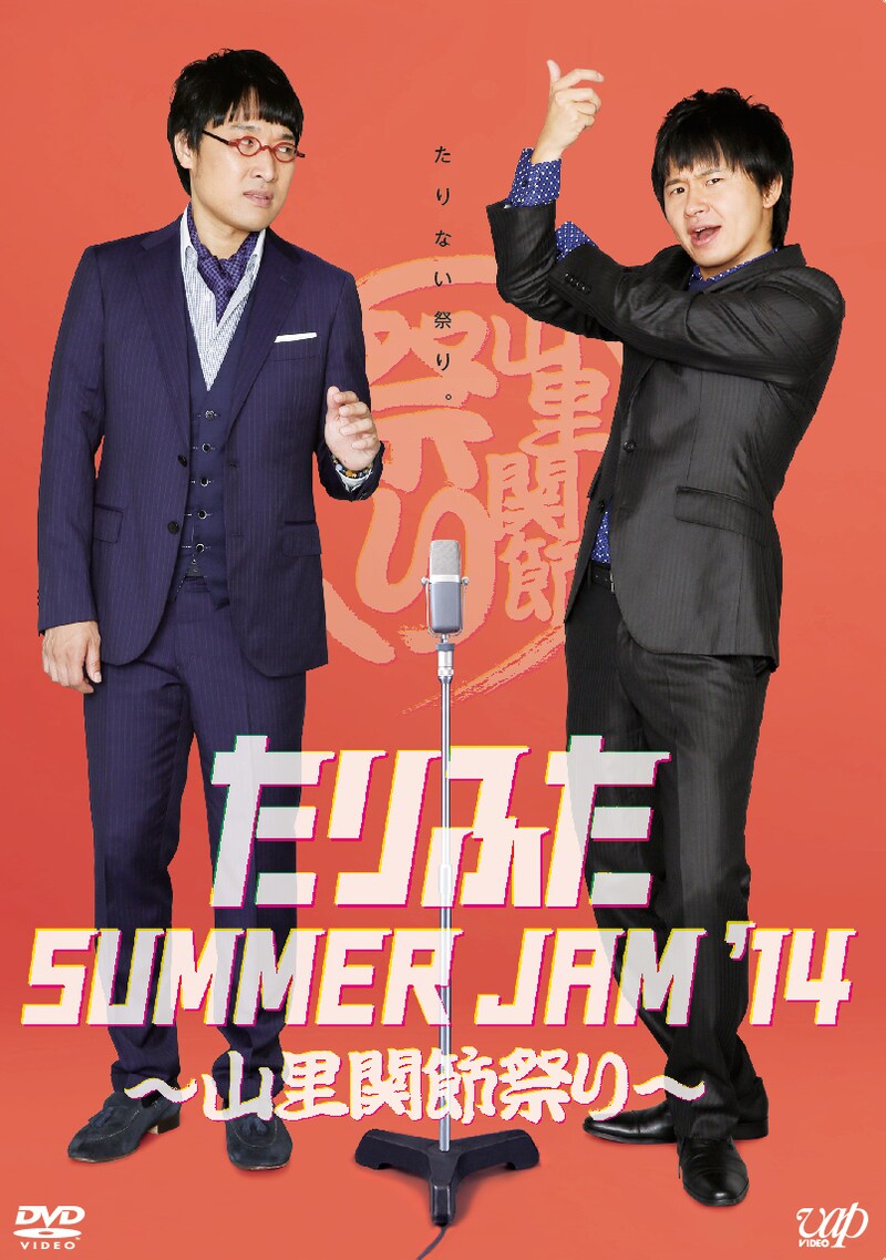 DVD「たりふた SUMMER JAM '14~山里関節祭り~」ジャケット