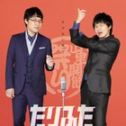 妄想恋愛&若林裁判追加、たりふたDVD「山里関節祭り」特典映像決定