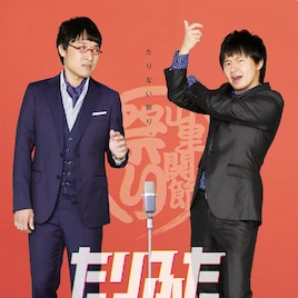 妄想恋愛&若林裁判追加、たりふたDVD「山里関節祭り」特典映像決定