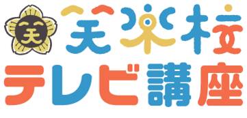 「笑楽校テレビ講座」ロゴ。(c)YOSHIMOTO KOGYO Co.,LTD.