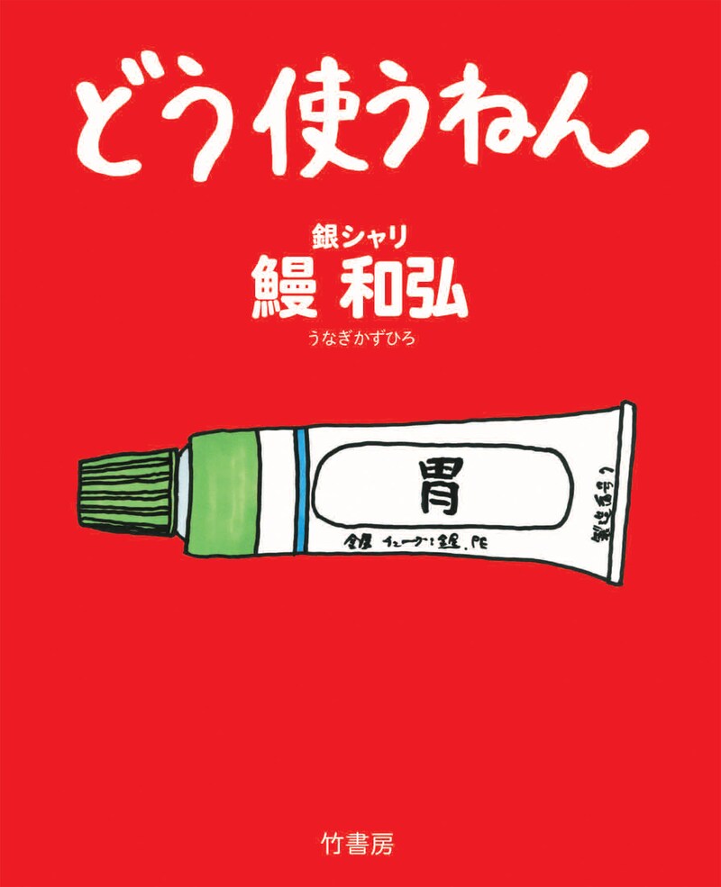 銀シャリ鰻の1コママンガ集「どう使うねん」表紙