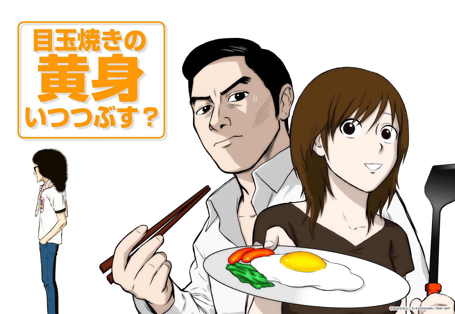 「目玉焼きの黄身 いつつぶす？」メインビジュアル (c)おおひなたごう・KADOKAWA/NHK・NEP