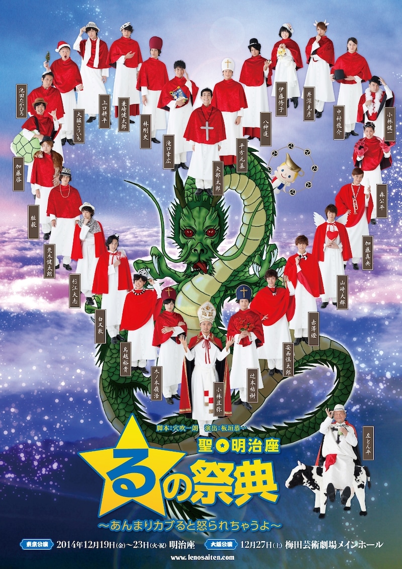 「聖☆明治座 るの祭典～あんまりカブると怒られちゃうよ～」のフライヤー。