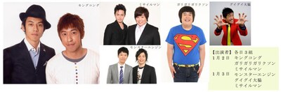 「初笑い！よしもと漫才まつり in ホテル阪神＆お正月バイキング」の出演者