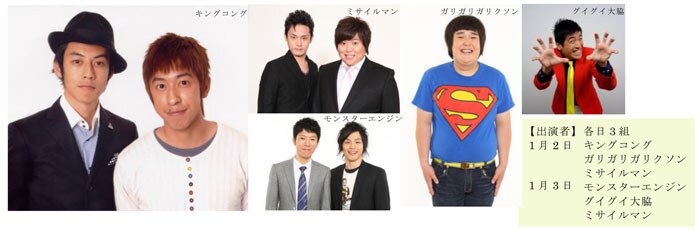「初笑い!よしもと漫才まつり in ホテル阪神&お正月バイキング」の出演者