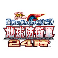「絶対に笑ってはいけない地球防衛軍24時」ロゴ