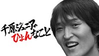「千原ジュニアのひょんなこと」(c)NOTTV