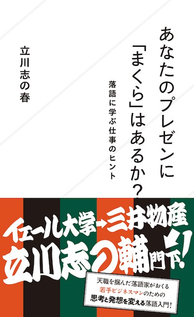 立川志の春著「あなたのプレゼンに『まくら』はあるか？ 落語に学ぶ仕事のヒント」表紙。
