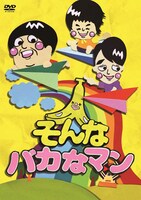 DVD「そんなバカなマン」ジャケット