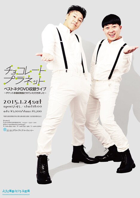 「チョコレートプラネット ベストネタDVD収録ライブ～チケットお値段勉強させていただきました～」フライヤー